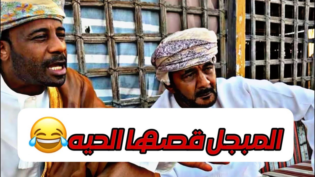 المبجل صدمهم  😂😳