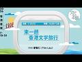 直播｜來一趟香港文字旅行 （2026-7-18）