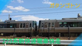 【高速通過】〜JR西日本223系新快速電車〜