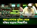 মাদ্রাসা শিক্ষার্থী ও শিক্ষকদের প্রতি বৈষম্য নিয়ে সংসদে কথা বললেন সদস্য | NTV News