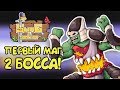 ПЕРВЫЙ МАГ И 2 БОССА! |3| Swag and Sorcery