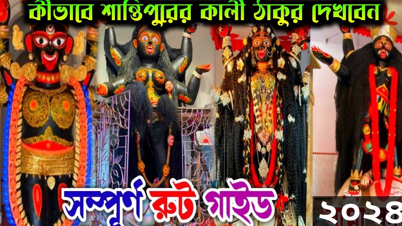 শান্তিপুরের কালীপুজোর সম্পূর্ণ রুট গাইড ২০২৪|Santipur Kali Puja 2024|Santipur Top 5 Kali Puja 2024||