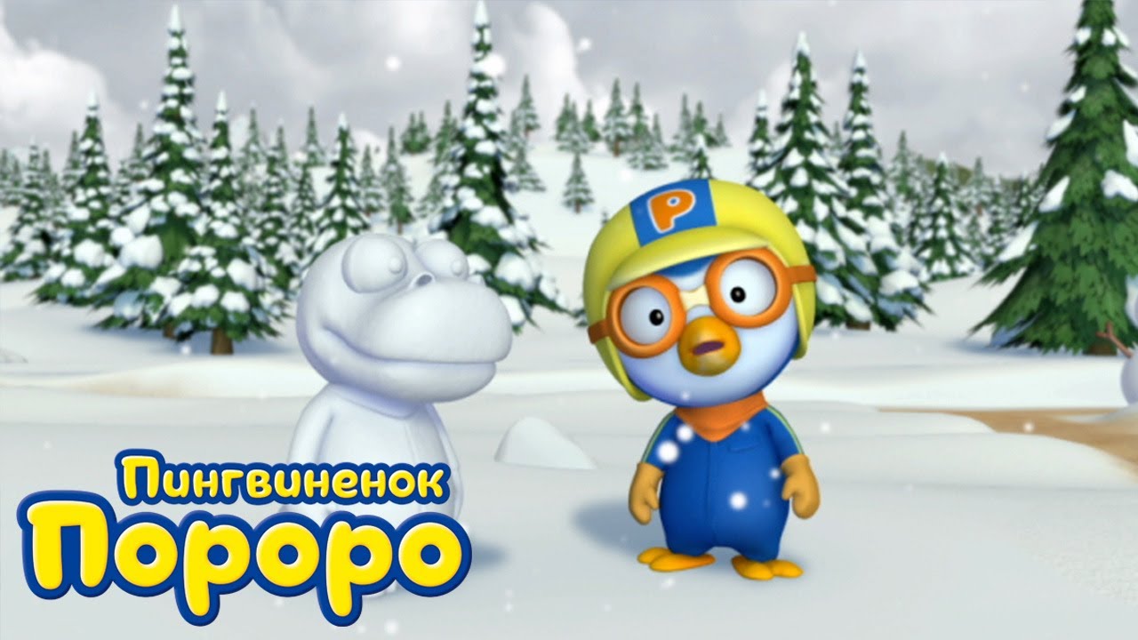 Пороро, сезон 3, серия 38 | Лучшие друзья | Пингвинёнок Пороро