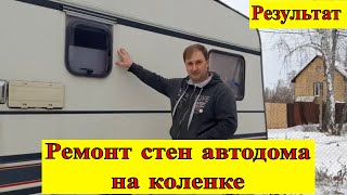 Ремонт стен автодома на коленке, результат через два года