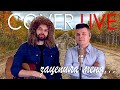 #заCOVERкано - Зацепила меня (COVER LIVE)