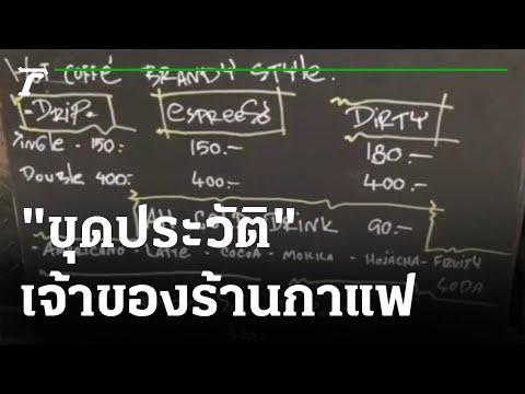 ชาวเน็ต ขุดประวัติ อันดามัน เจ้าของร้านกาแฟ | 06-01-65 | ข่าวเย็นไทยรัฐ