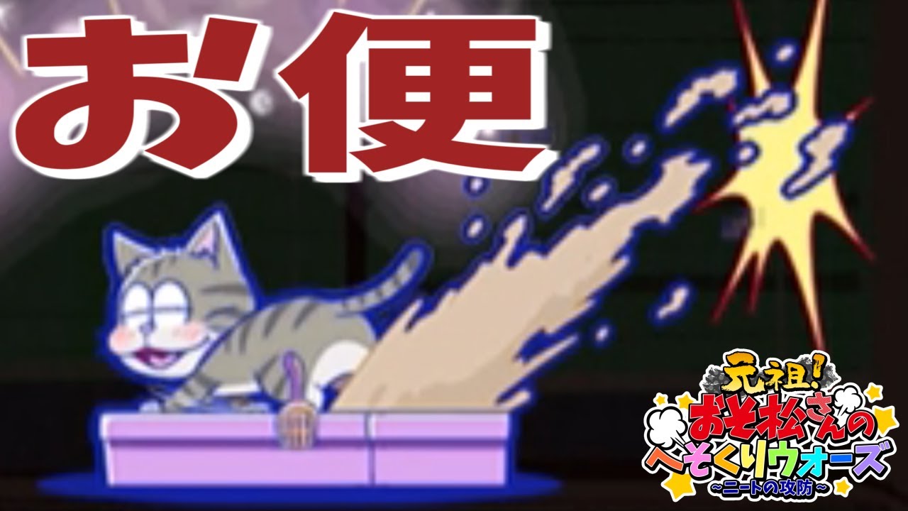 猫ってよくこんなところでおトイレできるよね。【おそ松さんへそくり