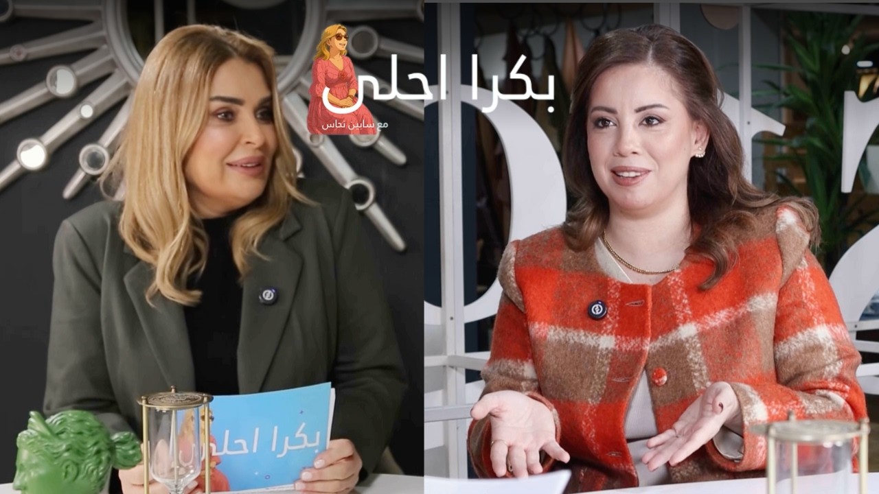 رحلة أمومة آمنة… من أول نبضة قلب حتى أول صرخة حياة مع جوانا نوفل |  تقديم سابين نحاس (بكرا أحلى)