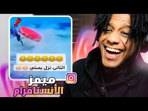 فيديوهاتكم الي تضحك من الأنستقرام 10 ميمز المتابعين