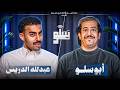 سلو      عبدالله الدريس   صراعات التمثيل     نجومي
