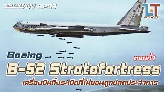 Boeing B-52 Stratofortress ตอนที่ 1 เครื่องบินทิ้งระเบิดที่ไม่ยอมถูกปลด | MILITARY TIPS by LT EP 53