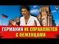 Вагенкнехт: Германия не справляется с беженцами/Ограничить выплаты беженцам