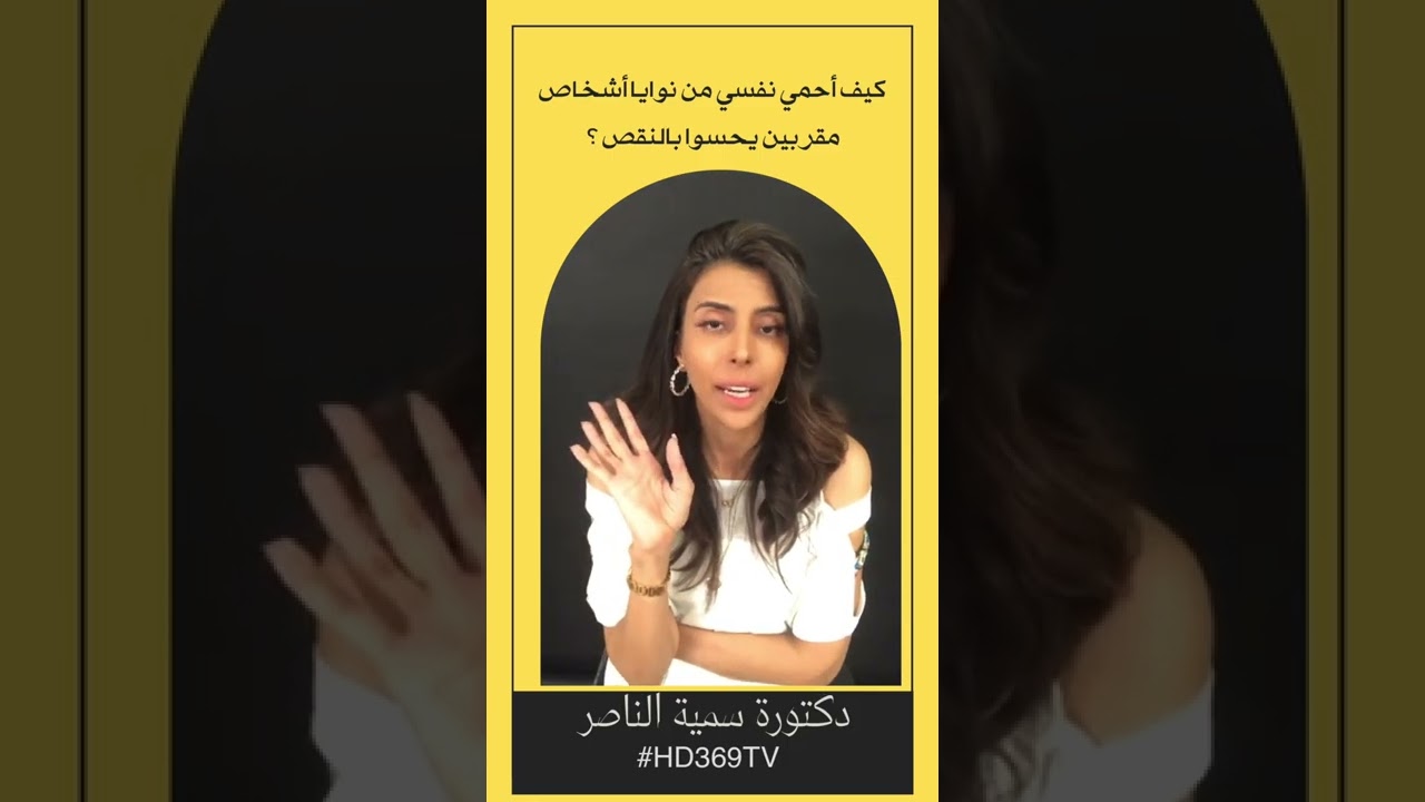 كيف أحمي نفسي من نوايا أشخاص مقربين يحسوا بالنقص ؟ سمية الناصر   المقطع كامل