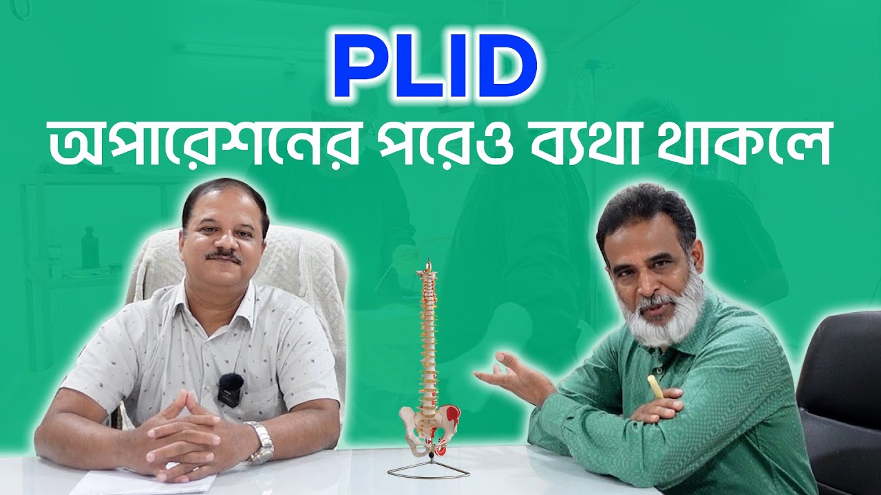 Interview-1 | PLID অপারেশনের পরেও ব্যথা থাকলে | Doctor Shah Alam