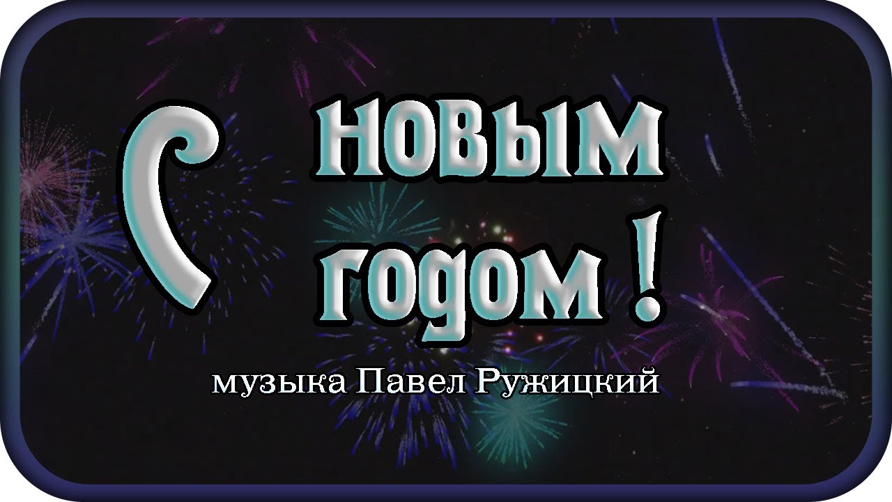 🌲НОВЫЙ ГОД ШАГАЕТ ПО ПЛАНЕТЕ🌲 - музыка Павел Ружицкий