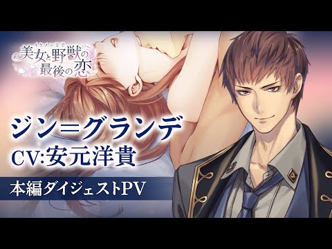 【本編PV】ジン編（CV：安元洋貴） イケメン王子 美女と野獣の最後の恋