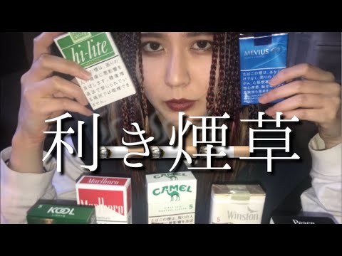利きタバコ バンドマンはタバコをよく吸うので 目隠ししても銘柄を当てることができるらしいです Youtube 利きタバコ バンドマンはタバコをよく吸うので 目隠ししても銘柄を当てることができるらしいです Youtube