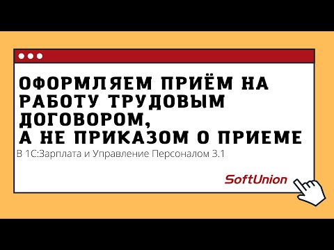 Оформляем приём на работу трудовым договором, а не приказом о приеме