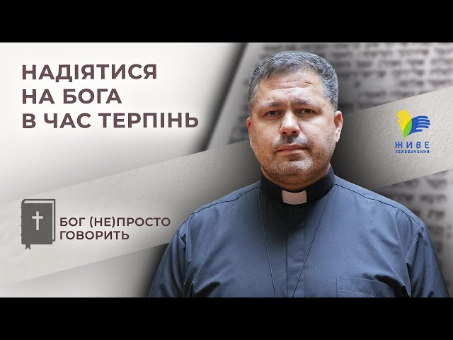 Надіятися на Бога в час терпінь • Бог (не)просто говорить • о. Юрій Щурко
