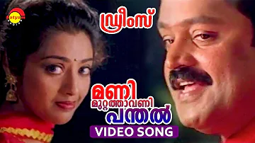 Manimuttathavani Panthal | Video Song | Dreams | Suresh Gopi | Meena