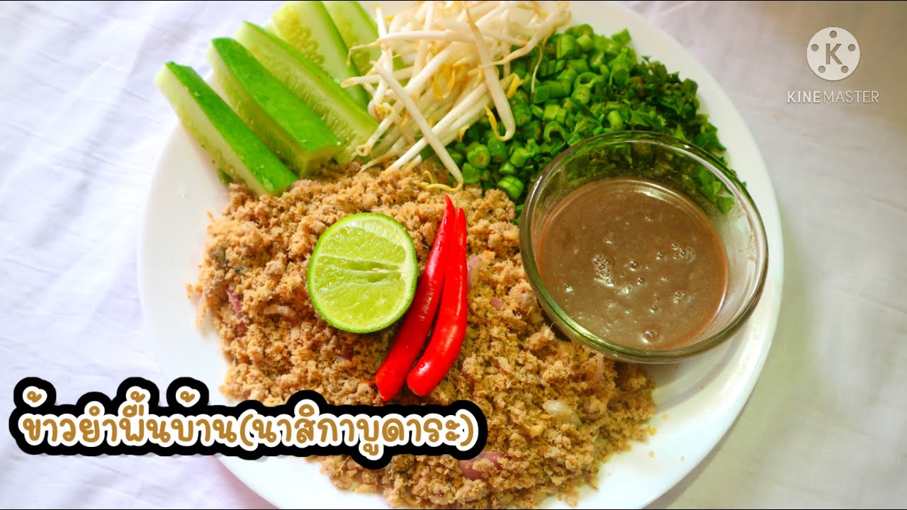 หข้าวยำพื้นบ้าน(นาสิกาบูดาระ) 🐟🥒ใส่เครื่องเยอะๆ ผักหลากหลาย อร่อยมาก *77 | ครัวคุณสุ Khrua Khun Suk