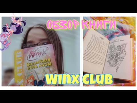 Обзор книги Winx Club "Волшебная ночь Музы" 💫 Star Secret