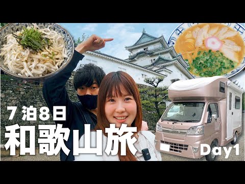 【７泊８日車中泊】アラサー夫婦が行く車中泊旅in和歌山