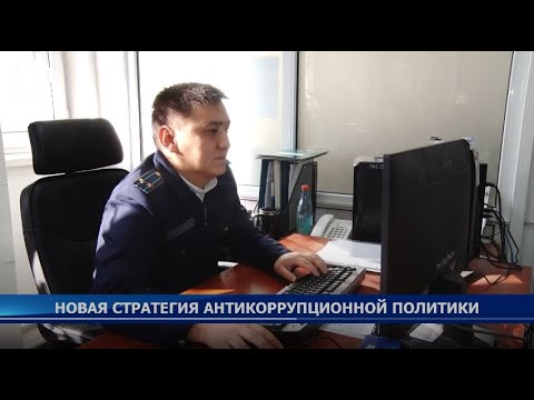 Новая стратегия антикоррупционной политики