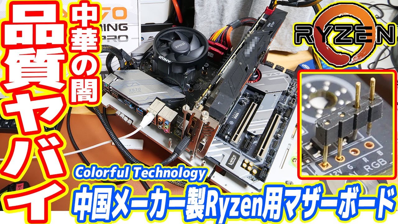 中華の闇 中国メーカーのryzen用マザーボードがヤバすぎた 不用品でpcを作る 前編 Youtube