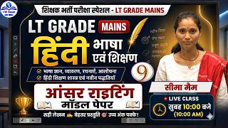LT Grade Mains 2026 | Hindi Answer Writing | Model Paper Practice 9 | Seema Ma’am Live Class 🔥