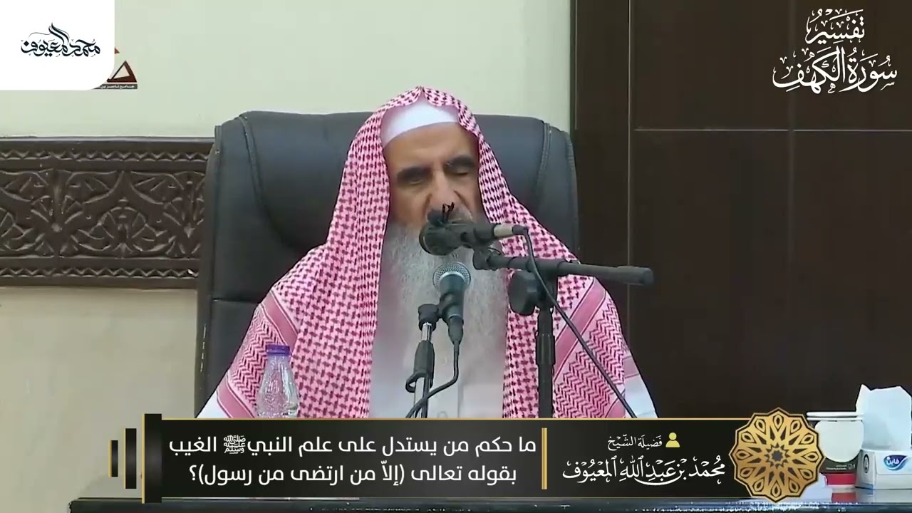 20 ما حكم من يستدل على علم النبيﷺ بالغيب بقوله تعالى إلا من ارتضى من رسول؟