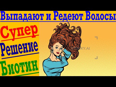 ВЫПАДАЮТ И РЕДЕЮТ ВОЛОСЫ ! Алопеция ! Биотин и как его правильно принимать !