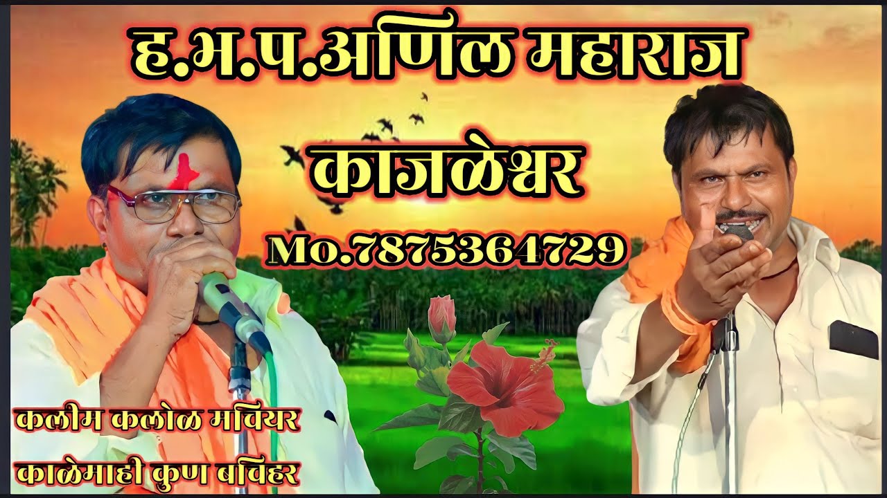 Anil Mahajan Kajlheshar Banjara Bhajan ह.भ.प.अणिल महाराज बंजारा भजन 2022