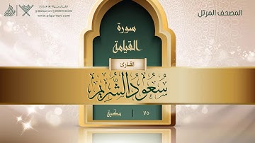 سورة القيامة {{75}} القارئ سعود الشريم
