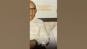اثری بی نهایت زیبا و آرامش بخش از استاد اسدالله ملک 