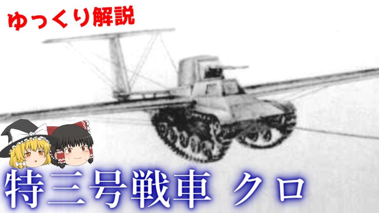 翼の生えた空挺戦車 特三号戦車 クロ ゆっくり解説 第16回 Youtube 翼の生えた空挺戦車 特三号戦車 クロ ゆっくり解説 第16回 Youtube