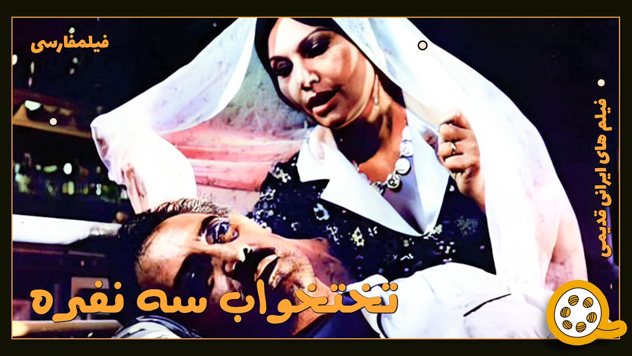 👍 فیلم فارسی بدون سانسور تختخواب سه نفره | فیلم  قدیمی