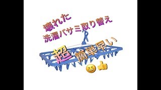 洗濯物干しハンガー修理