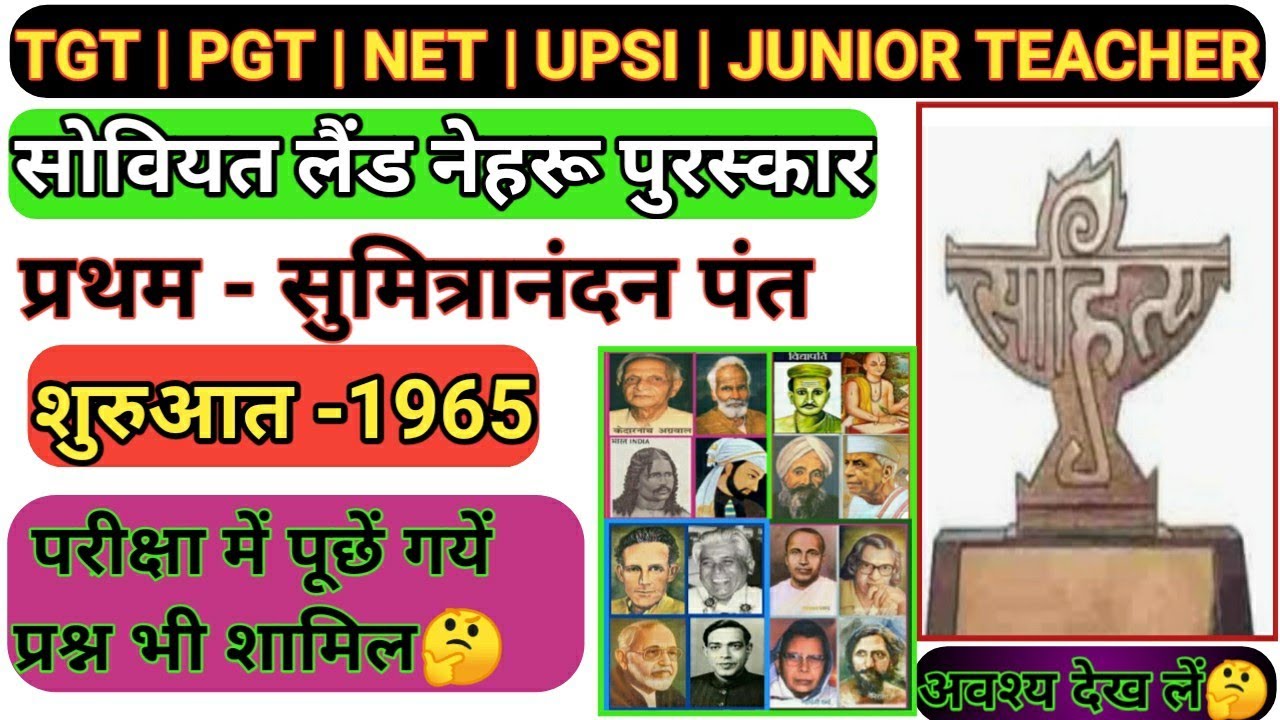 सोवियत लैंड नेहरू पुरस्कार | Soviet land Nehru puraskar | hindi sahitya puraskar | Hindi sahitya2021