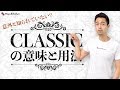 Classicの意外な使い方【#242】