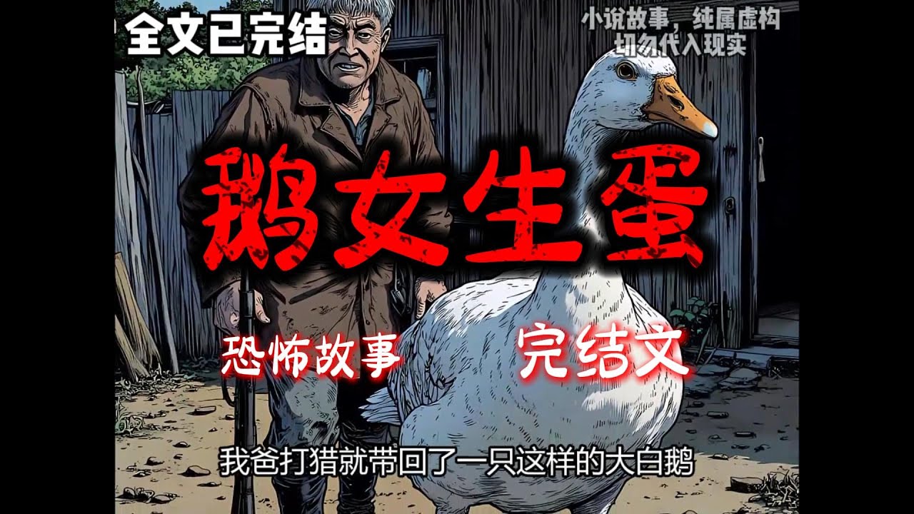 《鹅女生蛋》完结文29分钟悬疑故事 