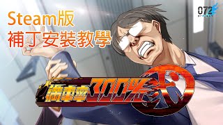 滿車率300% 貳 全線開通版｜Steam版補丁安裝教學影片【繁體中文版】