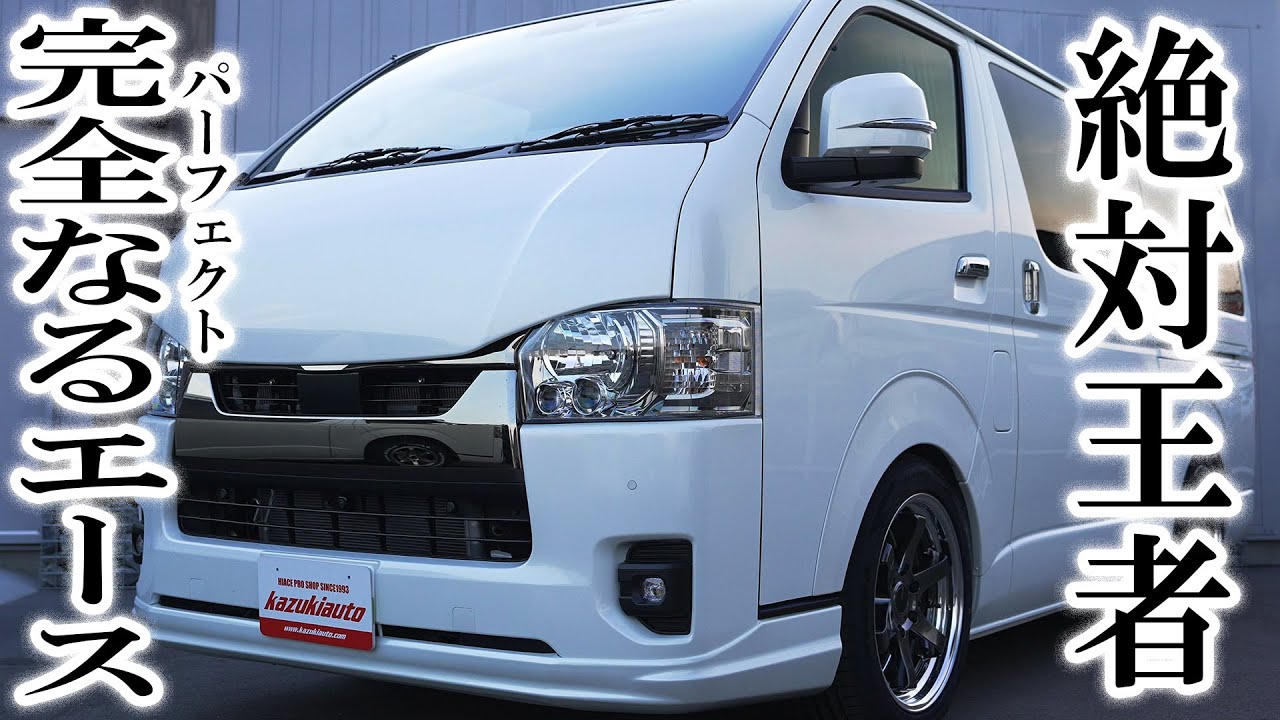 #233 【決定版】不変の人気…ローダウンハイエースの魅力が炸裂！【カズキオート】