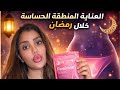 سلسلة رمضان اليوم السادس اليوم نعطيكم السر لعناية بالمنطقة الحساسة في رمضان