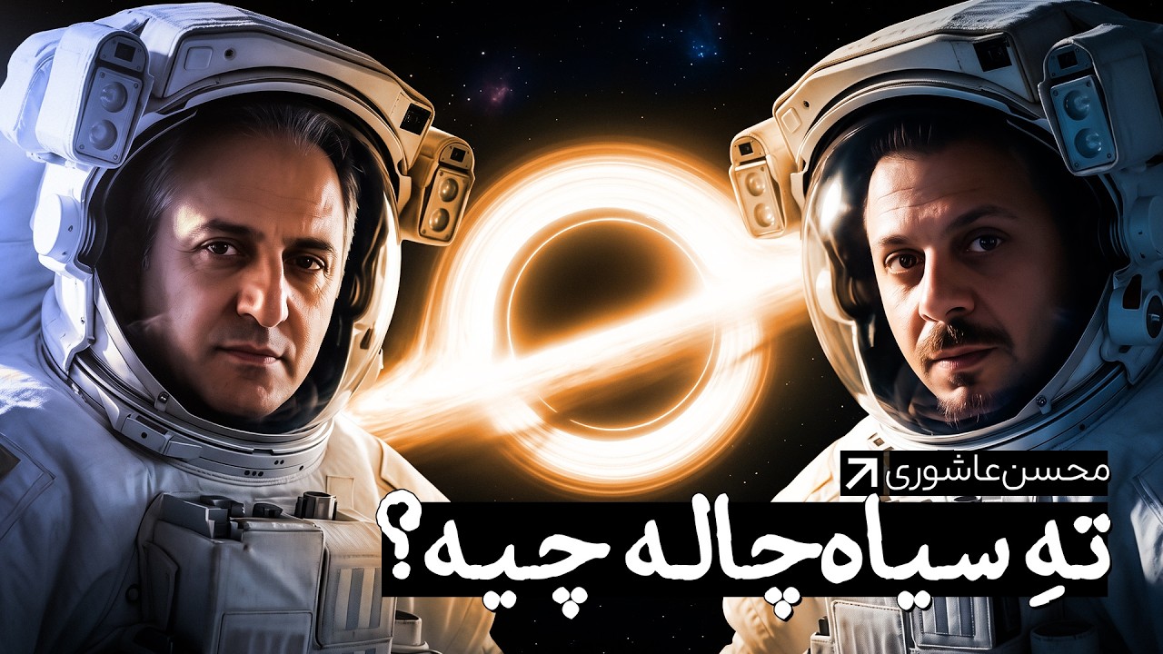 نجوم به زبان ساده | با محسن عاشوری