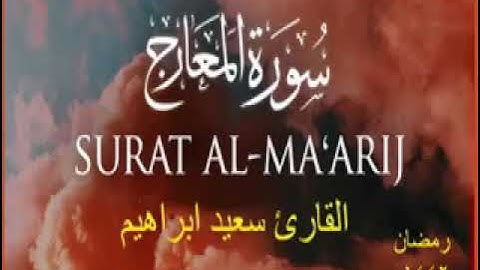 سورة المعارج  تلاوة هادئة تريح الاعصاب💚 قران كريم 💚 بصوت جميل  رمضان 2021
