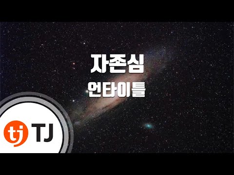 [TJ노래방] 자존심 - 언타이틀 / TJ Karaoke
