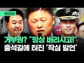 [현장영상] 대통령 거부권? &quot;망상 버리시고!&quot;…박 대령 출석길에 터진 &#39;작심 발언&#39; / JTBC News