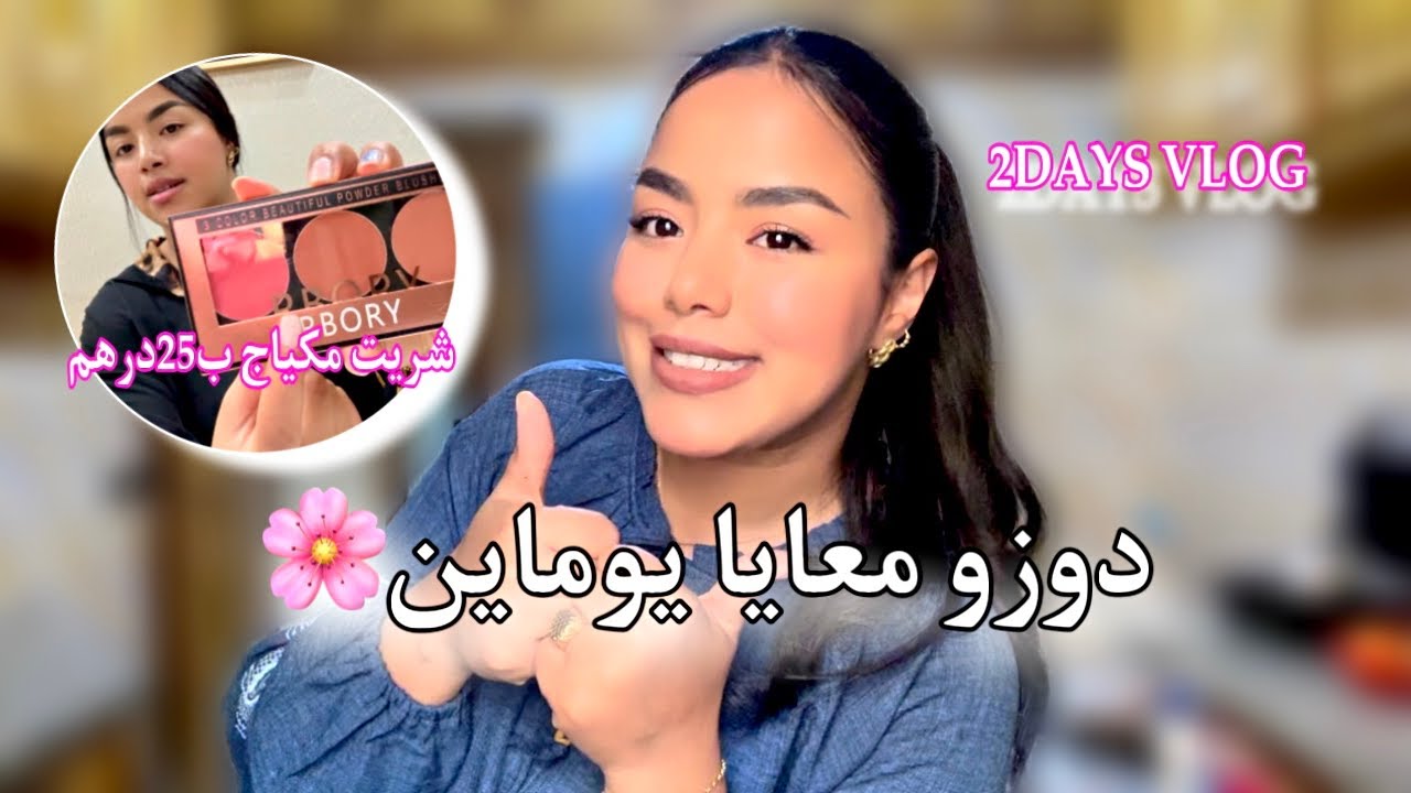 خرجنا مع عائلة راجلي💍تعشينا وها فين مشينا☺️مشترياتي من حي شعبي🛍️شوفو شنو شريت💁‍♀️2DAYS WITH ME