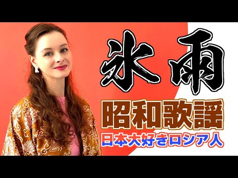 【氷雨】【佳山明生】【日野美歌】【昭和歌謡】プロのソプラノ歌手が歌う【演歌】【日本大好きロシア人】